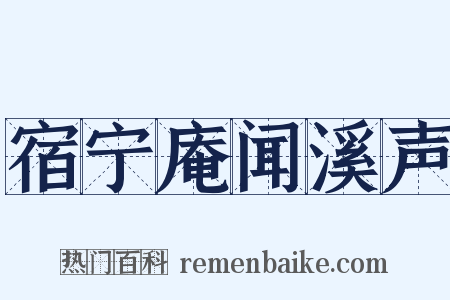 宿宁庵闻溪声是什么意思的图片